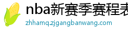 nba新赛季赛程表